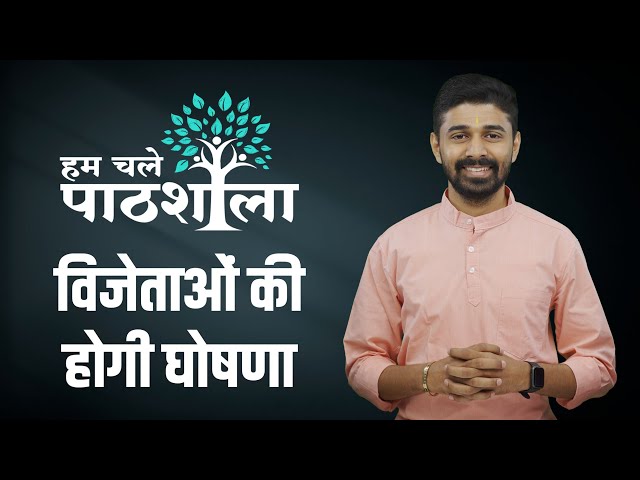 Hum Chale Pathshala Yojana By Samkit Group | विजेताओं की होगी घोषणा | Jain Pathshala | class=