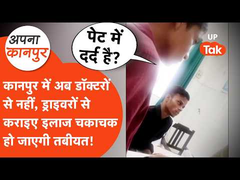 Kanpur में गजब! Doctor की जगह Driver ने देखे मरीज, लिखी दवाएं.... Apna Kanpur