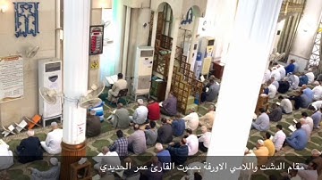 مقام الدشت واللامي والاورفة بصوت القارئ عمر الحديدي ما تيسر من سورة الرحمن