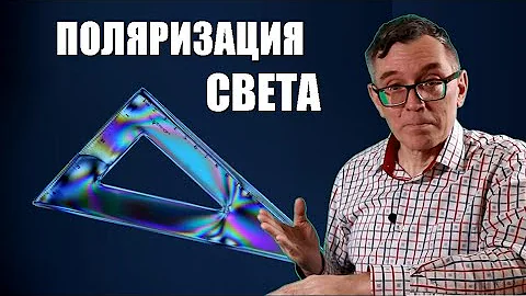 Поляризация света и закон Малюса