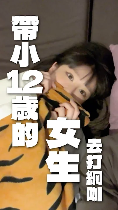 帶小12歲的女生去打網咖是怎樣的體驗？包廂直接有床太舒服了吧～#網咖 #約會