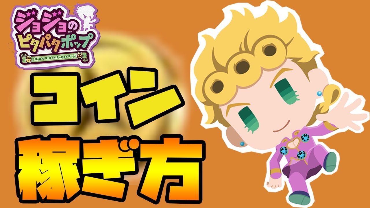 ピタパタポップ 初心者必見 コインの稼ぎ方 ジョジョsd Youtube