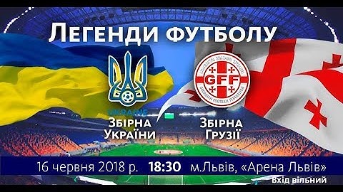 НАЖИВО|LIVE - УКРАЇНА - ГРУЗІЯ| МАТЧ ЛЕГЕНД|