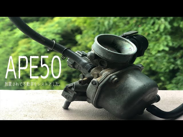 エイプ50 不動 エイプ50】放置されてた不動車をレストアした。#1 キャブのメンテ