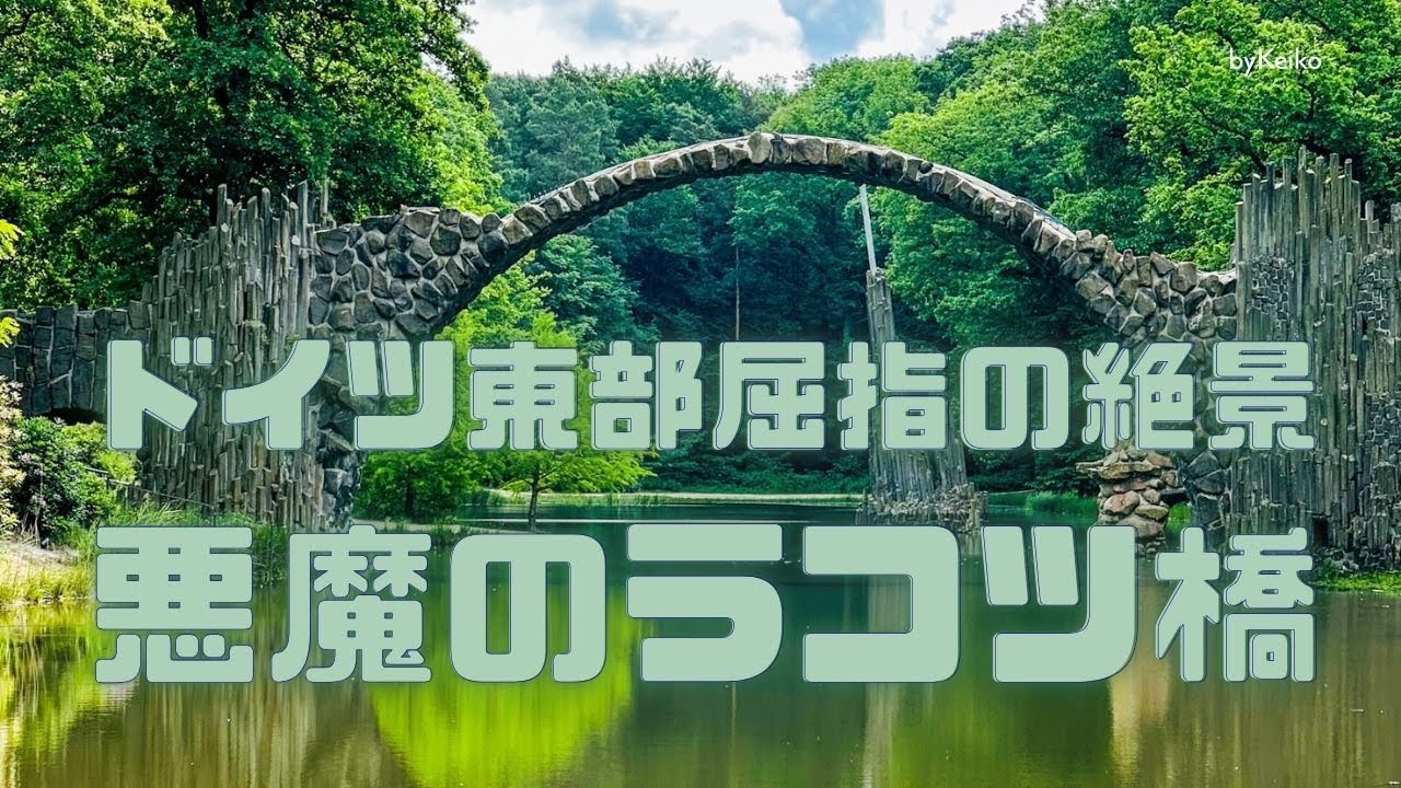  悪魔のラコツ橋 (Rakotzbrücke ) ドイツ絶景奇景TOP3に入る！？ - YouTube Bildidee 