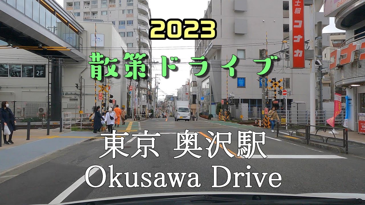【散策ドライブ】東京都「奥沢駅（世田谷区）」周辺を走行（撮影2023/03）Okusawa Drive