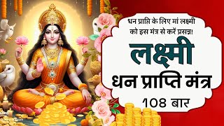 Powerful Lakshmi Mantra For Wealth & Prosperity Chanted 108 Times |