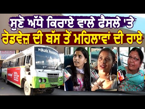 सुनिए Jalandhar की महिलाओं को कितनी पसंद आई Captain Govt. द्वारा Bus Ticket में दी छोट