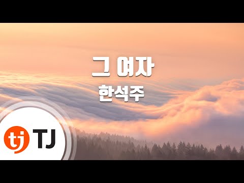 [TJ노래방] 그여자 - 한석주 / TJ Karaoke