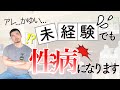 【性感染症】童貞・処女でも性病に感染【性教育】