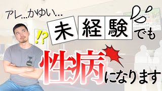 【性感染症】童貞・処女でも性病に感染【性教育】