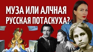 ГАЛА И САЛЬВАДОР ДАЛИ/Загадка любви/Кто такая муза?Женщина и СИЛА МЫСЛИ/ Психология отношений/РАЗБОР