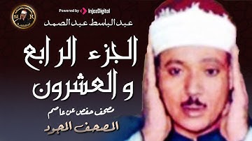 24- الجزء الرابع والعشرون ( سورة الزمر - فمن أظلم ) من أروع ما جود الشيخ عبد الباسط عبدالصمد HD