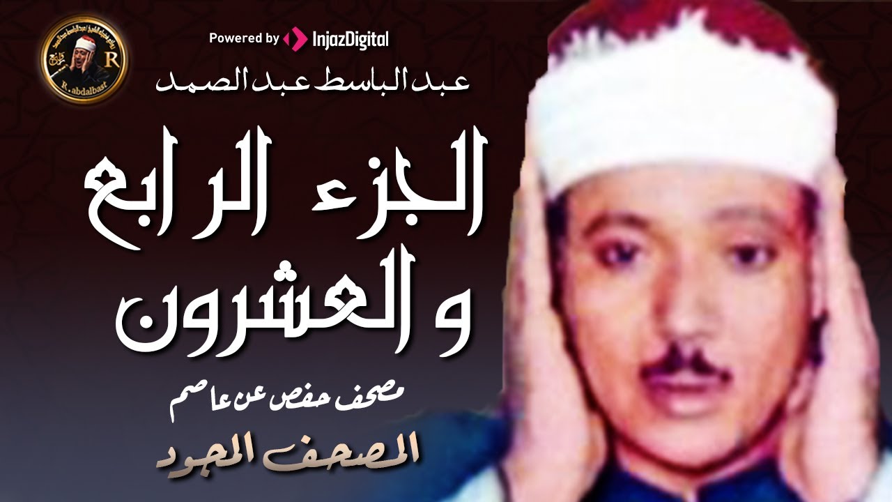 24- الجزء الرابع والعشرون ( سورة الزمر - فمن أظلم ) من أروع ما جود الشيخ عبد الباسط عبدالصمد HD