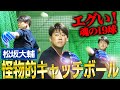 【ド迫力】松坂の軌道丸わかり!ミットにズシンと爆発音‼︎引退したとは思えない豪速球の衝撃キャッチボール全19球をノーカット公開!