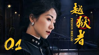 抗战悬疑电视剧 |越狱者 第01集 | 抗战版PrisonBreak冲出牢笼!(女神韩雪、朱泳腾、安泽豪）-好看电视剧