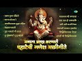 गणेश भक्तीगीते | Ganpati Songs | Pratham Tula Vandito | Bappa Moraya Re | Pahatechi Bhakti Geete Mp3 Song