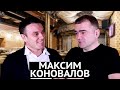 Максим Коновалов: «В общепите сама по себе идея практически ничего не стоит».