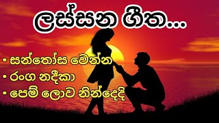 Sinhala Songs Collection| Sinhala old songs| ලස්සන ගී...|Ridma Music World