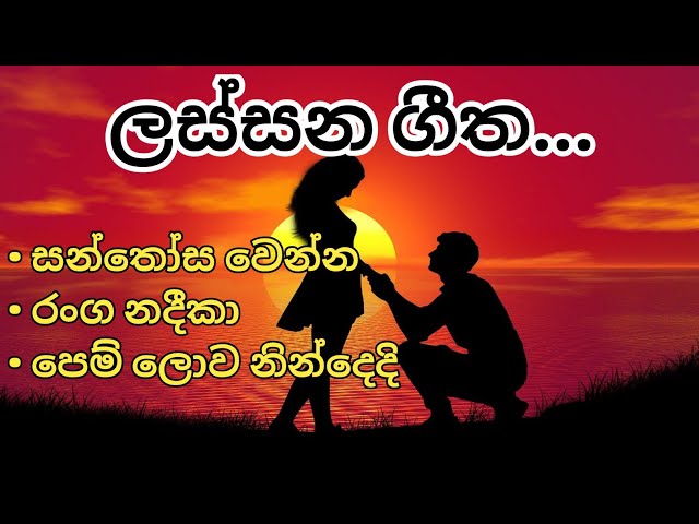 Sinhala Songs Collection| Sinhala old songs| ලස්සන ගී...|Ridma Music World class=