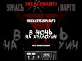 В НОЧЬ НА ХЭЛЛОУИН / А .ВАРГО / ТРИЛЛЕР #shorts