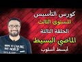 كورس التأسيس في الجرامر المستوى الثالث الحلقة الثالثة Grammar زمن الماضي البسيط بأبسط أسلوب mp3
