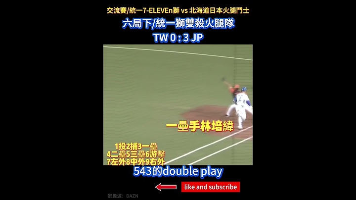 2025台日交流賽1 統一獅雙殺火腿隊 統一7-ELEVEn獅 vs 北海道日本火腿鬥士 #林子崴 #林培緯 #雙殺 #統一獅 #北海道日本火腿  #中職精華 #中職 #台灣尚勇 #wbc #交流賽