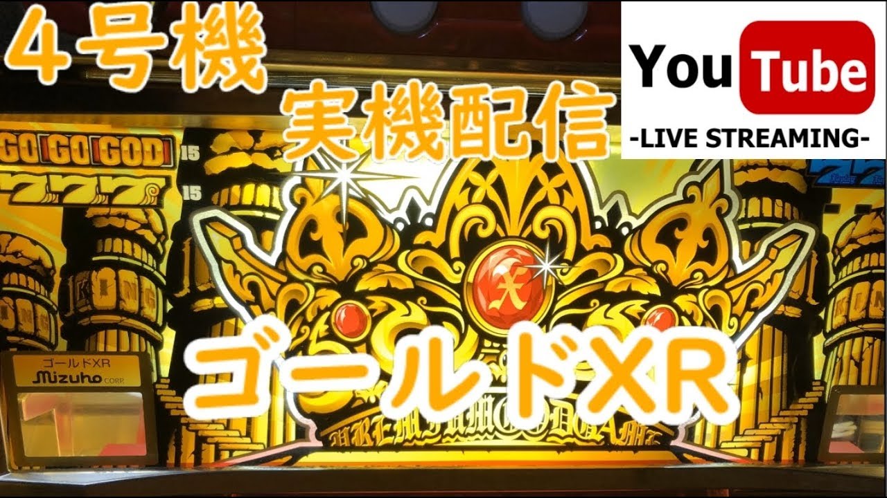 家スロ LIVE】初打ちの4号機 ゴールドXR 設定6【苦行】 - YouTube