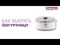 Как выбрать йогуртницу | Обзор от онлайн-гипермаркета 21vek.by