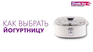 Как выбрать йогуртницу | Обзор от онлайн-гипермаркета 21vek.by Как выбрать йогуртницу | Обзор от онлайн-гипермаркета 21vek.by