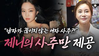 누구인지 속이고 블랙핑크 '제니'의 사주만 드려봤더니.. 김제니 사주 속 충격적인 비밀..