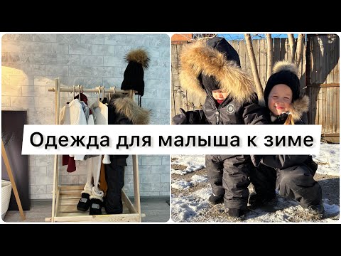 ОДЕЖДА ДЛЯ МАЛЫША К ЗИМЕ | обувь на первые шаги | что я купила