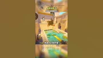 ANUBIS - ХАЕ НА ВОДУ #cs2 #кс2 #anubis