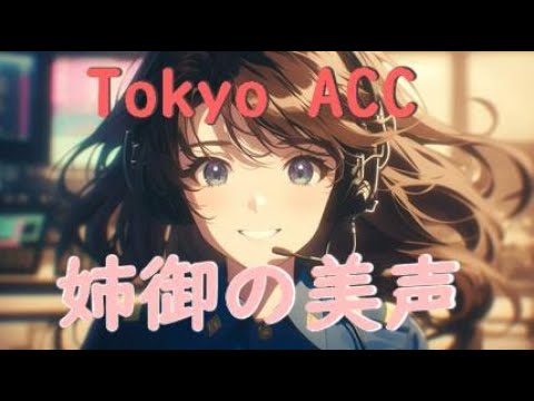 航空無線03 Tokyo ACC 女性管制官 姉御の美声 お姉さんに付いて行きます 