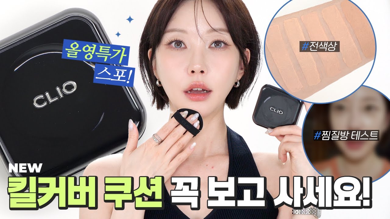 커버력 업그레이드?🤔 클리오 킬커버 쿠션 4K화질로 장단점 제대로 보여드립니다! (전색상, 바르는 법, 지속력) [CC]