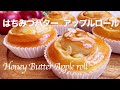 【ふわふわ はちみつバター アップルロールの作り方】Honey Butter Apple Roll ホームベーカリー生地使用