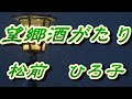 【2022年4月27日発売】望郷酒がたり/松前ひろ子(歌詞付き)  cover  心笑