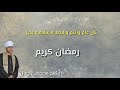 اهداء الى كل الاحباب رمضان كريم الشيخ مصطفى جمال 