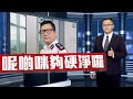 【on.cc東網】東網評論：忠誠勇毅有擔當　最好多幾個一哥