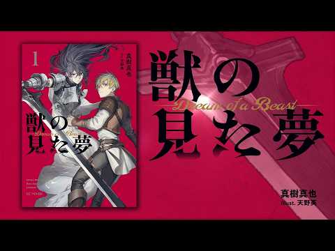 GCノベルズ『獣の見た夢』作品PV