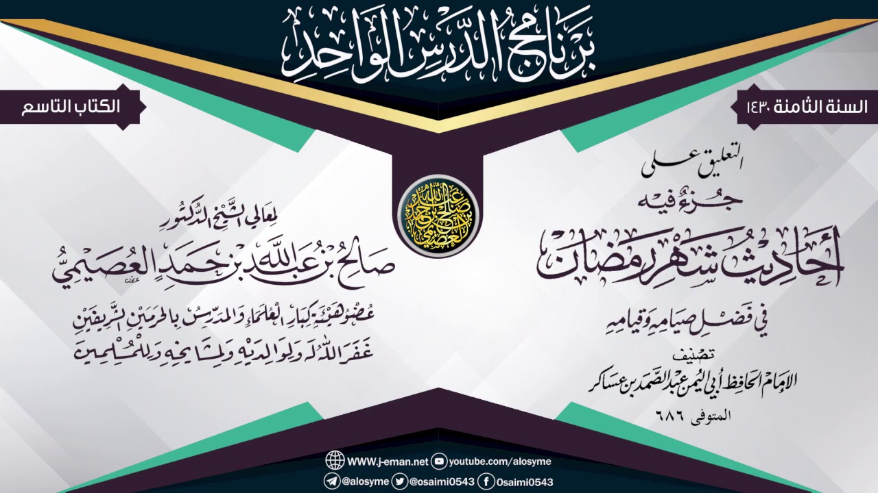 التعليق على (جزء فيه أحاديث شهر رمضان)  لابن عساكر | الشيخ صالح العصيمي