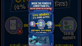 When the Power is Lower Than 5% OTG Not Working Solution 🔋 OTG Problem #shorts