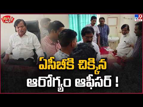iSmart News: Health Officer Caught by ACB | TV9