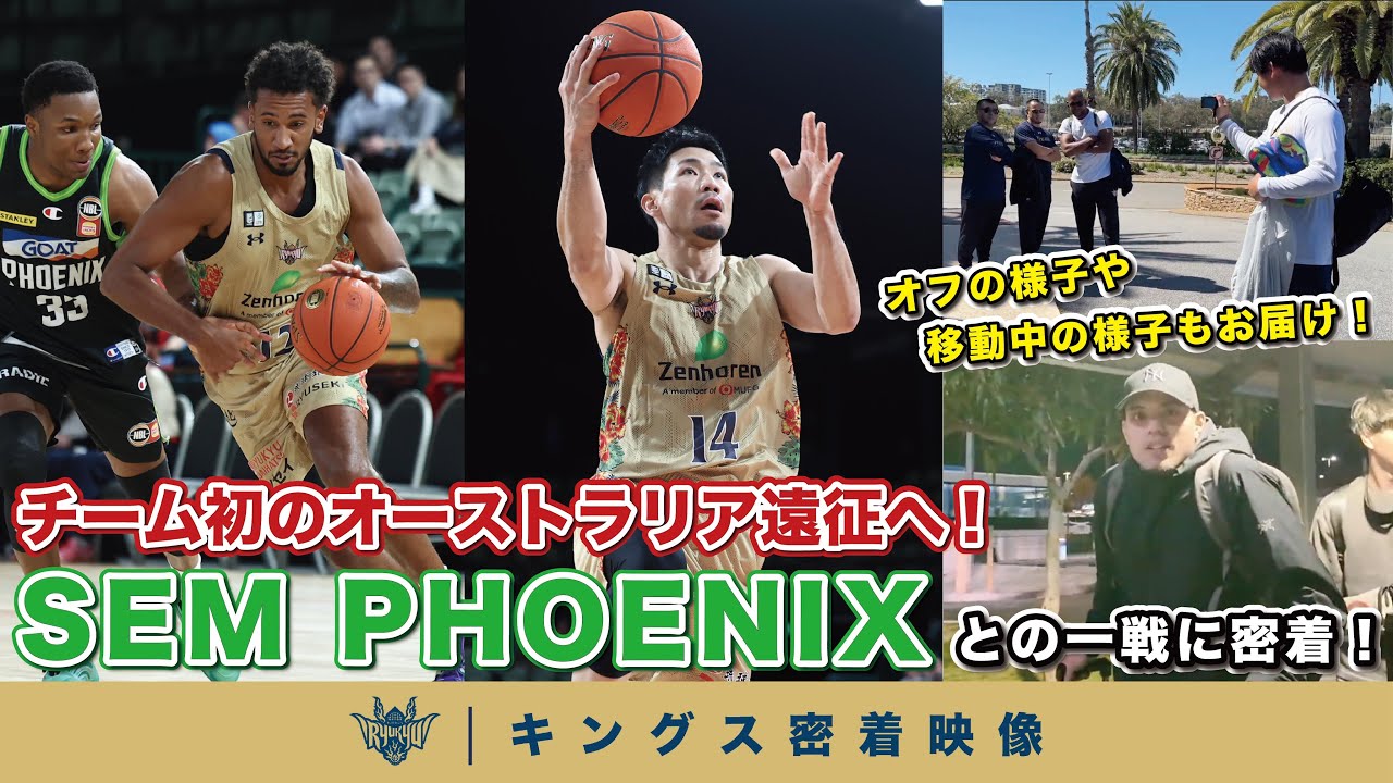 【沖縄を世界へ】初のオーストラリア遠征！NBLの強豪 SEM PHOENIXとの熱戦の様子や、パースの街並みを楽しむチームに密着！【プロバスケの裏側】vol.4