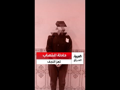 حادثة مدوية تهز الشارع النجفي بعد تعرض فتاة قاصر للاغتصاب مرتين