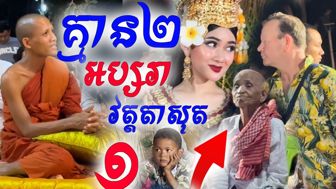 ព្រះអង្គចន្ទមុនីនាំអប្សរាអង្គរល្អគ្មាន២មកបង្ហាញពិភពលោក សាធុៗ| Dek Merl TV|