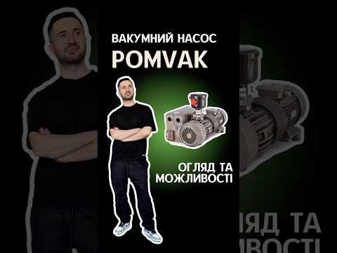 Pomvak PVP 1045 – Пластинчато-роторний вакуумний насос | Огляд за 2 хвилини