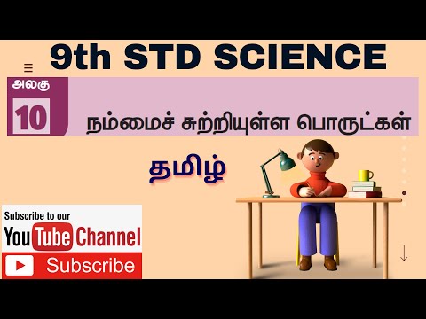 9th STD Science | Unit 10 நம்மைச் சுற்றியுள்ள பொருட்கள் | Chemistry Trending | Tamil