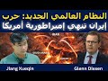 جيانغ شيوتشين النظام العالمي الجديد حرب إيران تنهي إمبراطورية أمريكا