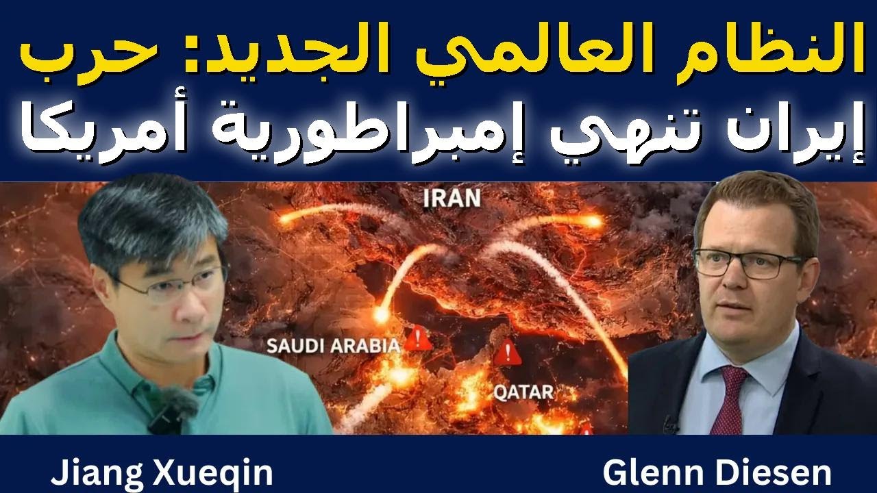 جيانغ شيوتشين: النظام العالمي الجديد – حرب إيران تنهي إمبراطورية أمريكا